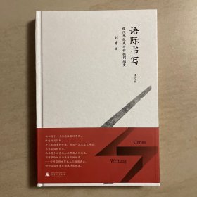 刘禾作品6种合售  世界秩序与文明等级：全球史研究的新路径；跨语际实践；语际书写；六个字母的写法；剑桥的陌生人；持灯的使者 其中语际书写为刘禾签名毛边本