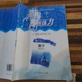 数学（基础模块）上册同步练习/中等职业教育课程改革国家规划新教材