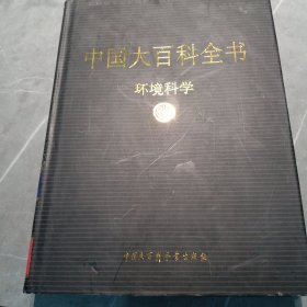 新版·中国大百科全书（74卷）--环境科学