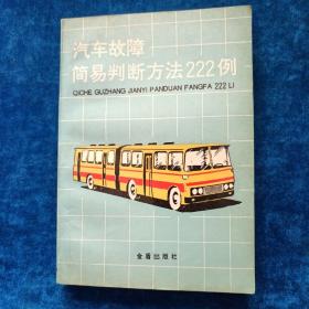 汽车故障简易判断方法222例