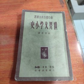 新中国百科小丛书：世界文学小史