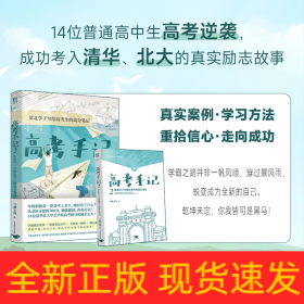 高考手记 2 清北学子写给高考生的高分手记
