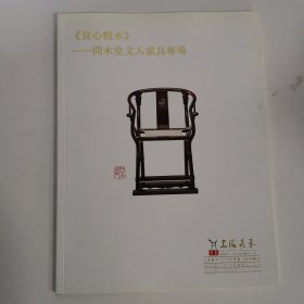 上海嘉禾2012年秋季艺术品拍卖会 赏心悦木 问木堂文人家具专场