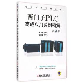 西门子PLC高级应用实例精解（第2版）/电气信息工程丛书