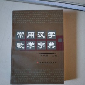 常用汉字教学字典