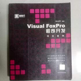 Visual FoxPro程序开发项目案例