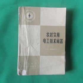 农村实用电工技术问答