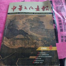 中华文化画报98年第6期