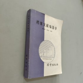 档案文献编纂学