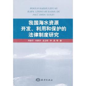 我国海水资源开发、利用和保护的法律制度研究