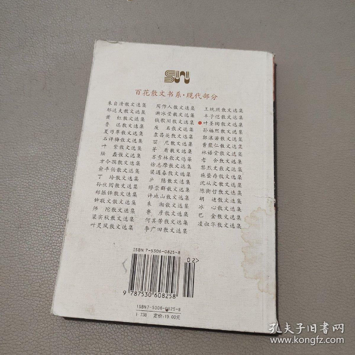 叶圣陶散文选集——百花散文书系