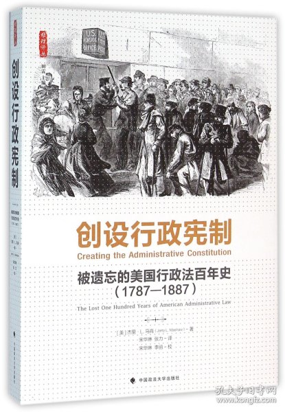 创设行政宪制：被遗忘的美国行政法百年史（1787-1887）（雅理译丛）