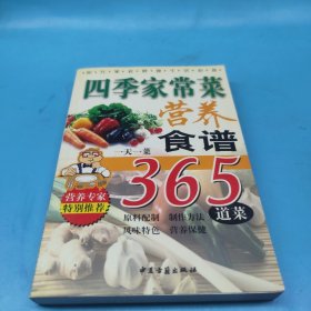 四季家常菜营养食谱365道菜