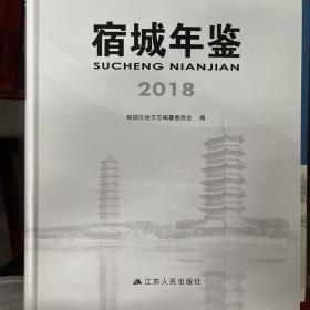 宿城年鉴2018