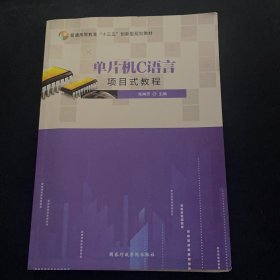 单片机C语言项目式教程张琳芳国家行政学院出版社9787515022024