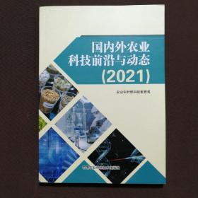 國內(nèi)外農(nóng)業(yè)科技前沿與動態(tài)  2021