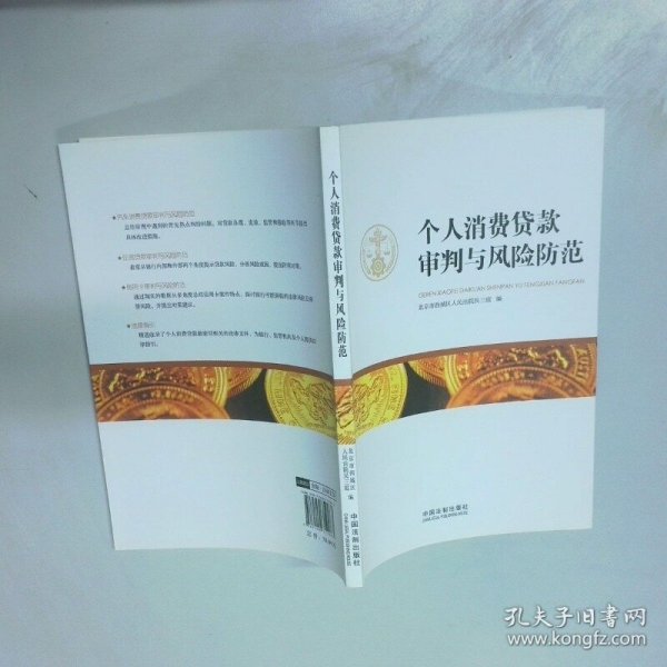 个人消费贷款审判与风险防范