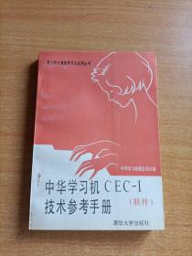 中华学习机CEC－I技术参考手册（软件）