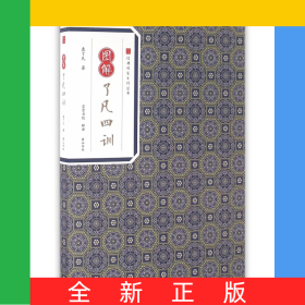 图解了凡四训/经典传家系列丛书