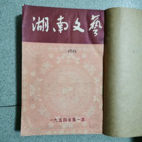 湖南文艺〈1954年1-12期合订本〉缺第十期