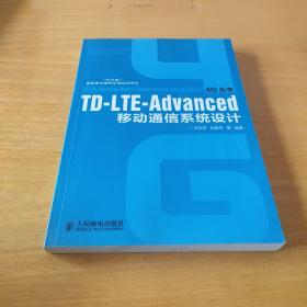 TD-LTE-Advanced移动通信系统设计