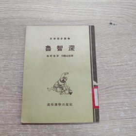 鲁智深 文学初步读物