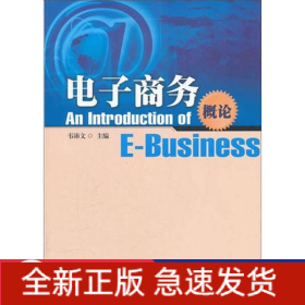 電子商務(wù)概論/韋沛文