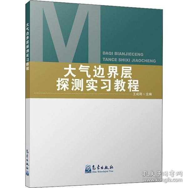 大气边界层探测实习教程