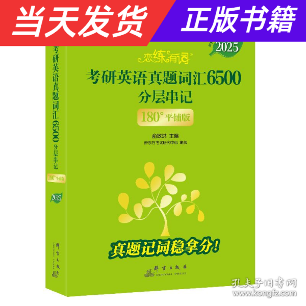 新东方 (2025)恋练有词：考研英语真题词汇6500分层串记(180°平铺版) 英语一英语二适用可搭英语黄皮书考研词汇恋词