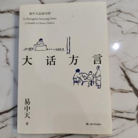 易中天品读中国系列:大话方言