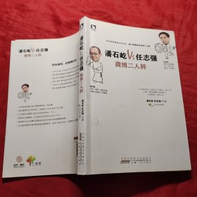 潘石屹VS任志强：微博二人转