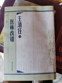 王清任与医林改错