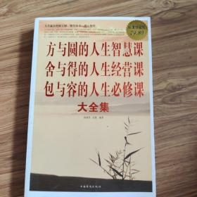 方与圆的人生智慧课 舍与得的人生经营课 包与容的人生必修课（大全集）