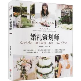 婚礼策划师 婚礼策划一本全 艺术设计 申敬燮