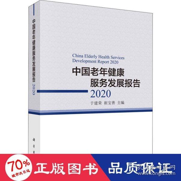 中国老年健康服务发展报告2020