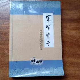 宗圣曾子