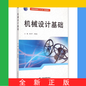 機械設計基礎(普通高等教育十二五規(guī)劃教材)