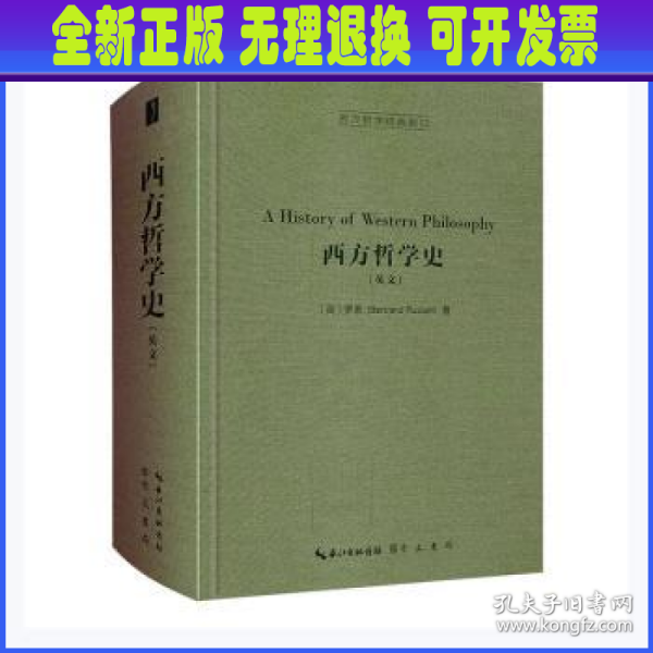 西方哲学史（英文，A History of Western Philosophy）-西方哲学经典影印