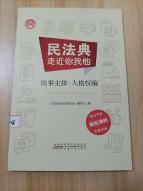 民法典走近你我他民事主体·人格权编