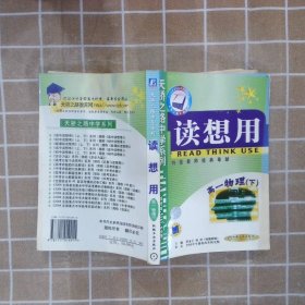 读想用·高一物理（下）——天骄之路中学系列高