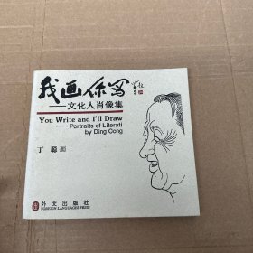 我画你写：文化人肖像集