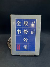 股份公司全书