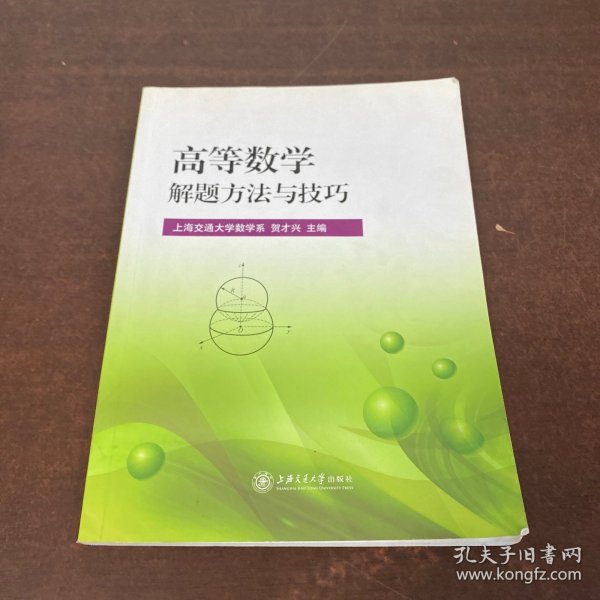 高等数学解题方法与技巧/新核心理工基础教材