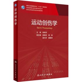 全新正版 运动创伤学（研究生） 敖英芳 9787117304634 人民卫生出版社