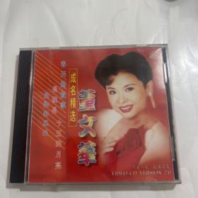 董文华 成名精选 CD