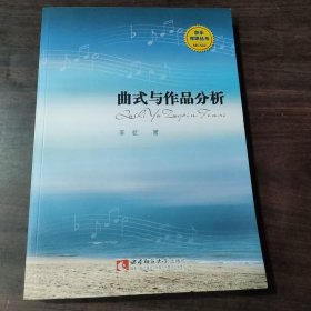 音乐考研丛书：曲式与作品分析