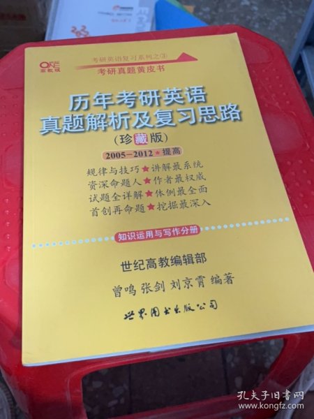 历年考研英语真题解析及复习思路：张剑考研英语黄皮书