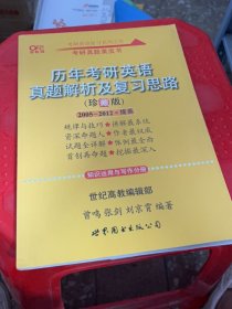 历年考研英语真题解析及复习思路：张剑考研英语黄皮书