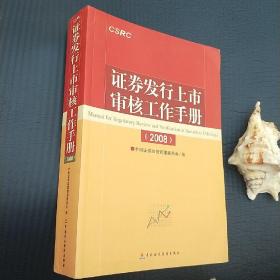 2010年证券发行上市审核工作手册 保荐代表人考试