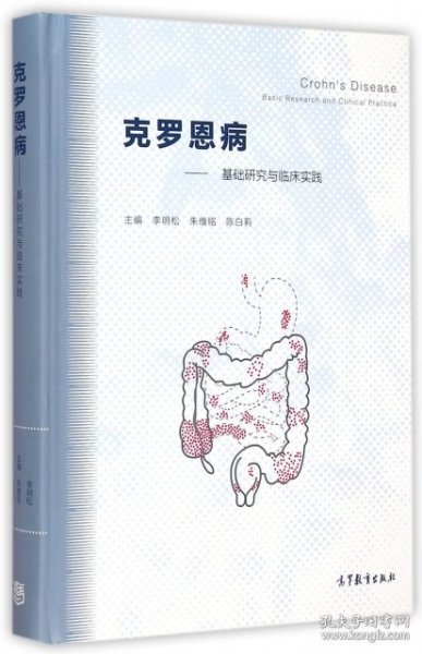 克罗恩病：基础研究与临床实践